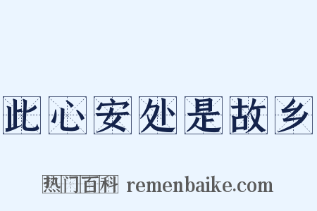 此心安处是故乡是什么意思的图片